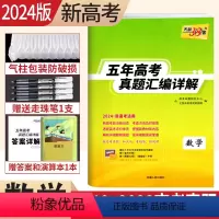[正版]新高考20242019-2023近五年高考真题汇编详解数学 2024高考数学近五年的高考真题新高考数学2023