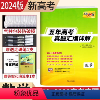 [正版]新高考20242019-2023近五年高考真题汇编详解数学 2024高考数学近五年的高考真题新高考数学2023