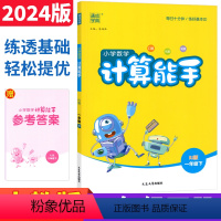 一年级下 [正版]2024计算能手一年级下册人教版RJ版通成学典口算竖式计算天天练习册小学计算高手一年级下册数学计算题强