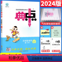 数学 北师版 五年级下 [正版]北师大版 2024春典中点五年级下册数学练习题BS版 荣德基小学典中点五年级下数学同步训
