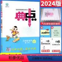 数学 北师版 五年级下 [正版]北师大版 2024春典中点五年级下册数学练习题BS版 荣德基小学典中点五年级下数学同步训