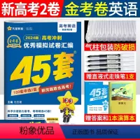 英语 新高考二卷 [正版]2024新高考金考卷45套英语高考模拟卷二卷 特快专递金考卷2023新高考模拟试卷汇编英语45