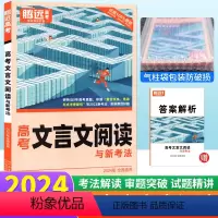文言文阅读 全国通用 [正版]解题达人2024版高考文言文阅读训练小卷全国通用 解题达人语文阅读专题训练高一二三高中语文