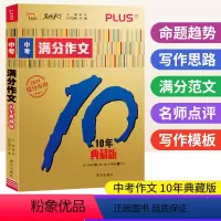 10年中考满分作文[典藏版] 全国通用 [正版]智慧熊名校天下2024版10年中考满分作文典藏版2023年中考作文名师解