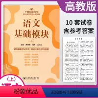 [正版]2023中职生对口升学语文基础模块上册同步单元及综合测试卷 中等职业技术学校 高职高考单招考试复习资料 模拟试