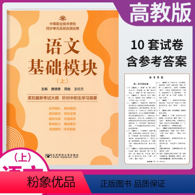 [正版]2023中职生对口升学语文基础模块上册同步单元及综合测试卷 中等职业技术学校 高职高考单招考试复习资料 模拟试