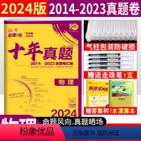 [正版]高考必刷卷2024新高考十年真题物理 理想树67高考物理一二三轮复习2014-2023年近十年高考真题全国卷高