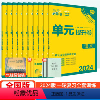 [理科全套6本] 全国版 [正版]高考必刷卷单元提升卷语文数学英语物理化学生物政治历史地理全国卷2024高考一轮复习资料