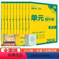 [理科全套6本] 全国版 [正版]高考必刷卷单元提升卷语文数学英语物理化学生物政治历史地理全国卷2024高考一轮复习资料
