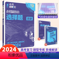 历史 选择题 全国卷 [正版]2024版 高考必刷题分题型强化历史选择题专练小卷全国版 理想树高考必刷题历史选择题专项训