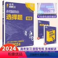 物理 选择题 [正版]2024高考分题型强化物理选择题全国卷 理想树高考物理选择题专项训练小卷高中高三物理题型专练模拟练
