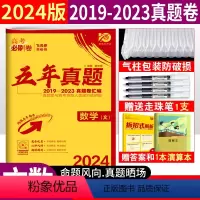 [正版]2024新版高考必刷卷五年真题文科数学2019-2023全国5年真卷汇编历年高考真题卷67高考必刷卷文数全国卷