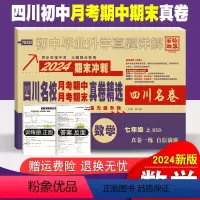 数学 七年级/初中一年级 [正版]四川名校月考期中期末真卷精选七年级上册数学试卷北师版BSD 2024期末冲刺四川十大名