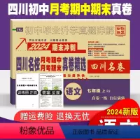 语文 七年级/初中一年级 [正版]四川名校月考期中真卷精选七年级上册语文试卷人教版四川十大名校真卷初一语文真题详解202