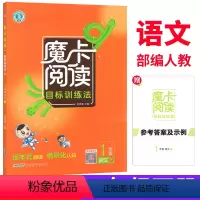语文 一年级下 [正版]2024魔卡阅读一年级下册语文阅读理解训练题人教版 荣德基小学摩卡阅读1一年级目标训练法语文要素