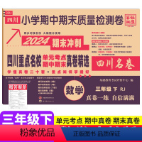 数学 人教版 三年级下 [正版]2024春四川重点名校真卷精选三年级下册数学期末测试卷人教版RJ版 绵阳市小学3年级数学