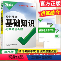 地理 初中通用 [正版]2024新版万唯基础知识与中考创新题 初中地理七八九年级专项训练全国通用版 万唯中考基础题地理初