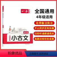 小古文 小学四年级 [正版]2024版小学语文小古文四年级人教版全国通用 阅读题小学生课内外一天一篇小古诗文上下册文言文