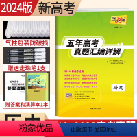 历史 新高考 [正版]新高考2024天利38套2019-2023近五年高考真题汇编详解历史 2024高考历史近五年的高考