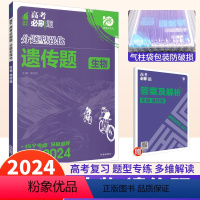 生物 遗传题 全国版 [正版]2024版高考必刷题复习划重点生物遗传题专练全国版 理想树高考必刷题分题型强化生物专项训练