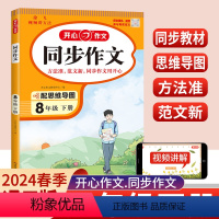 同步作文 八年级下 [正版]2024版开心同步作文八年级下册语文人教版初中生初二作文书范文大全五感法写作技巧精选素材满分