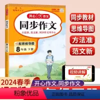 同步作文 八年级下 [正版]2024版开心同步作文八年级下册语文人教版初中生初二作文书范文大全五感法写作技巧精选素材满分