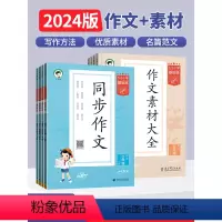 同步作文+作文素材大全 三年级下 [正版]2024春53天天练小学基础练语文同步作文素材大全三四五六年级上下册全国通用曲