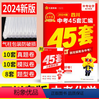 化学 四川省 [正版]2024版金考卷四川中考45套汇编化学2023年四川省中考真题试卷汇编化学九年级成都绵阳宜宾南充达