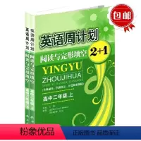 [正版]英语周计划阅读与完形填空2+1高二上下册修订版全国通用版 高中英语任务型阅读高二 高2下阅读理解与完形填空专项