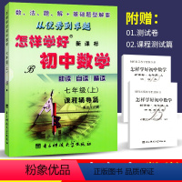 [正版]怎样学好初中数学七年级上册北师大版BS版 课程辅导篇+课程测试篇初一7年级同步练习题 类似典中点 点拨 5年中