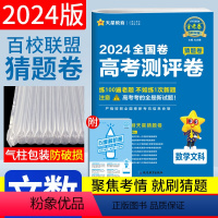 [正版]金考卷猜题卷文数2024全国卷高考考试大纲调研卷天星教育一二三卷百校联盟高考测评卷文科数学押题卷高考仿真样卷高