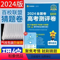 [正版]金考卷猜题卷理综2024全国卷一二三卷高考考试大纲调研卷 天星教育百校联盟高考测评卷理科综合押题卷高三物理化学