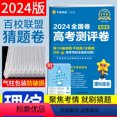 [正版]金考卷猜题卷理综2024全国卷一二三卷高考考试大纲调研卷 天星教育百校联盟高考测评卷理科综合押题卷高三物理化学