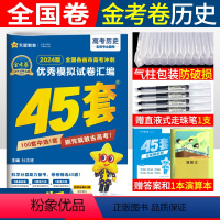 [正版]金考卷高考45套历史全国卷 2024版金考卷特快专递高考冲刺模拟试卷汇编历史 名校高考模拟试卷原创卷一二三卷天