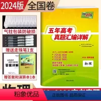 [正版]2024新版2019-2023五年高考真题汇编详解物理 2024高考物理近5年高考真题2023年高考真题试卷子