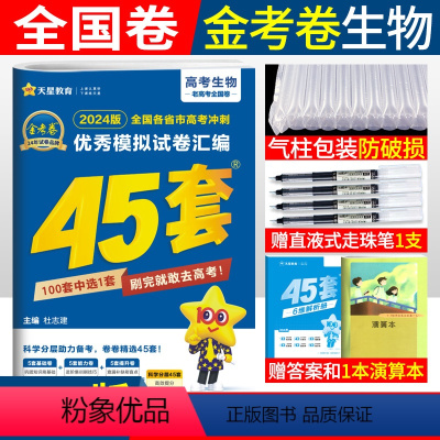 [正版]2024新版金考卷45套生物老高考全国卷高考冲刺模拟试卷汇编生物 名校高考模拟试卷 金考卷特快专递45套卷子生