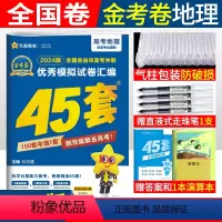 [正版]2024新版高考全国卷45套地理老高考全国卷 金考卷特快专递高考冲刺模拟试卷汇编地理 名校高考模拟试卷 天星4