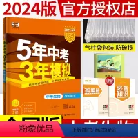 [正版]2024五年中考三年模拟中考总复习生物 5年中考3年模拟中考生物初中初三生物学生用书精准解析专项突破总复习资料