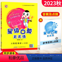 [正版]2023星级口算天天练三年级数学上册北师版BS 荣德基小学系列口算秘籍 小学星级口算三年级上册数学同步口算心算