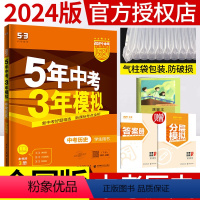 历史 全国通用 [正版]2024新版 五年中考三年模拟中考总复习历史中考考点专项突破训练 初中5年中考3年模拟历史53中