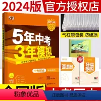 历史 全国通用 [正版]2024新版 五年中考三年模拟中考总复习历史中考考点专项突破训练 初中5年中考3年模拟历史53中