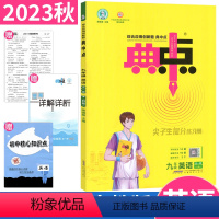 九年级/初中三年级 [正版]2023版典中点九年级英语全一册人教版R版典点综合应用创新题单元检测卷 荣德基典点9年级上下