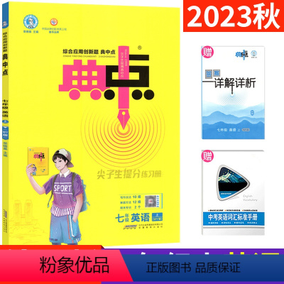 七年级上 [正版]外研版 2023秋典中点七年级上册英语WY版 外研衔接版 荣德基典中点初一7年级上同步提分练习册辅导书