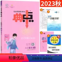 八年级上 [正版]人教版 2023秋典中点八年级上册语文R版综合应用创新题荣德基 初二典中点八上语文尖子生同步提分练习册