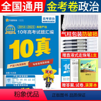 [正版]2014-2023年金考卷新高考十年高考真题汇编命题卷政治2024高考十年真题政治全国卷金考卷特快专递政治10