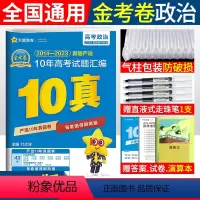 [正版]2014-2023年金考卷新高考十年高考真题汇编命题卷政治2024高考十年真题政治全国卷金考卷特快专递政治10