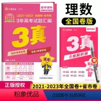 [正版]天星教育2021-2023年3年真题汇编理科数学全国卷新高考三年高考真题2024版高考真题全国各省市高考真题汇
