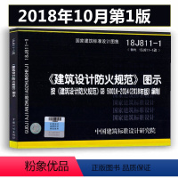 [正版]18J811-1 建筑设计防火规范图示按《建筑设计防火规范》GB50016-2014编制 2018修改第一版国