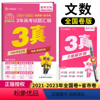 [正版]天星教育2021-2023年3年真题汇编文科数学全国卷新高考三年高考真题2024版高考真题全国各省市高考真题汇