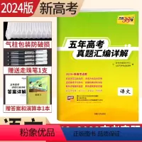 [正版]新高考2024天利38套2019-2023近五年高考真题汇编详解语文 2024高考语文近五年的高考真题新高考语
